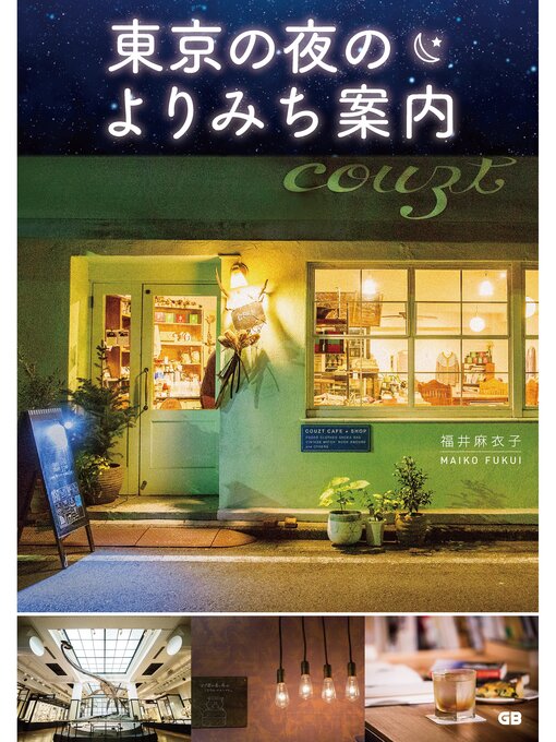 Title details for 東京の夜のよりみち案内 by 福井麻衣子 - Available